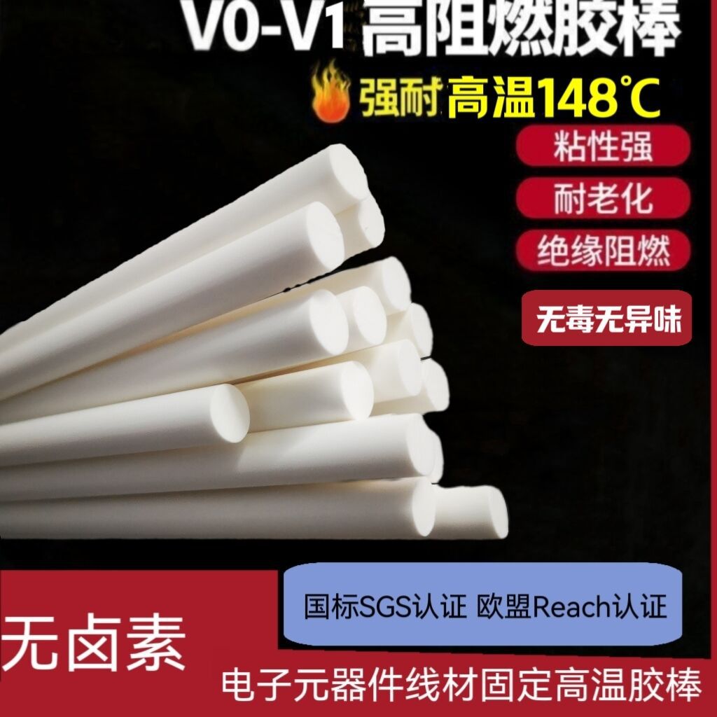 耐高温热熔胶棒乳白色UL认证高粘阻燃胶棒电子线束热熔胶条批发