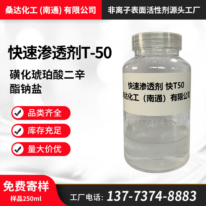 桑达快速渗透剂T-50 快T50 快速渗透剂OT 50%含量免费寄样