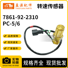 挖机配件适用小松PC200-3/5/6转速传感器速度感应器 7861-92-2310