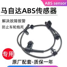 适配于进口马自达6马3昂克赛拉阿特兹CX4CX5CX7星聘睿智ABS传感器