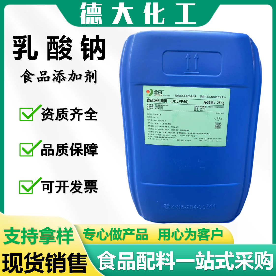 金丹乳酸钠食品级酸味剂保湿剂pH调节剂肉制品防腐保鲜剂乳酸钾