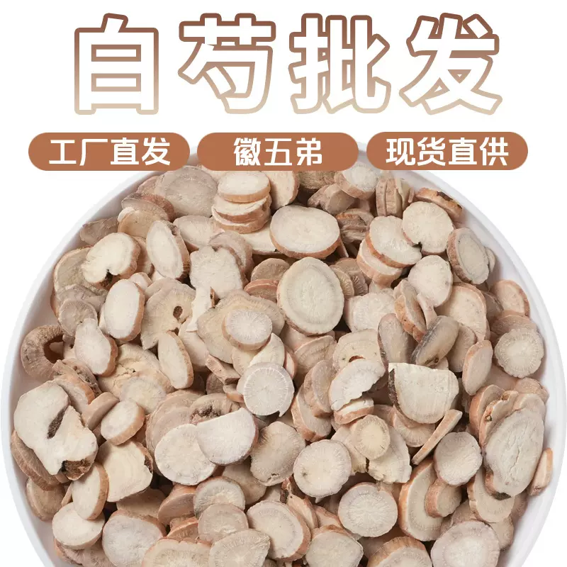 徽五弟精选白芍片药食同源正品新货源头工厂多品直发包邮散货现货