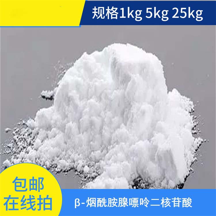 NAD+β烟酰胺腺嘌呤二核苷酸99.9% NAD基因港 53-84-9 全酶法包邮