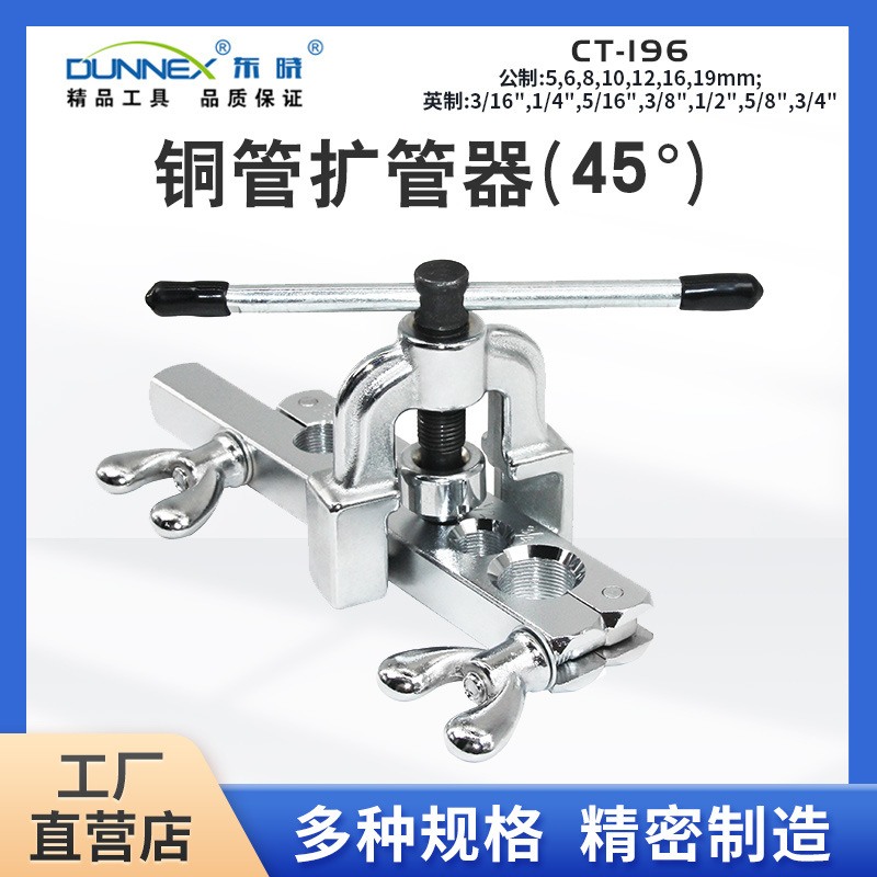 CT-196铜管扩管器2件套 45度防变形扩孔工具 空调制冷快装耐用