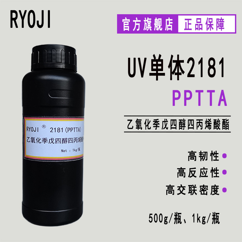 PPTTA 乙氧化季戊四醇四丙烯酸酯 500g起 RYOJI良制UV单体2181