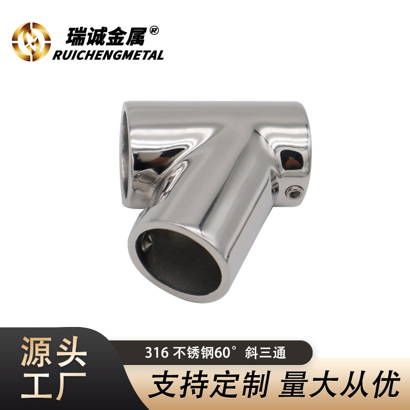 316不锈钢60°斜三通 船用管支架 游艇连接件 遮阳棚接头管配件