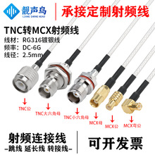 RG316�����l�D�Ӿ�TNC�DMCX��ĸ�^tnc�Dmcx�쾀��̖�B�Ӿ����L��