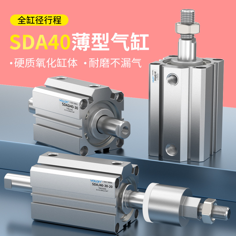 YOLON/元隆气动SDA40*5/10/15/20/25/30/35/40/45/50/60薄型气缸