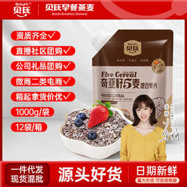 贝氏燕麦片奇亚籽五麦混合麦片 营养代餐品1000g袋装