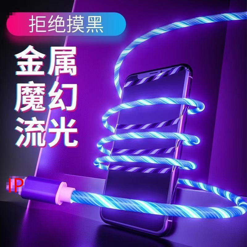 适用于一拖三iPhone/安卓乐视流光数据线type三合一跑马灯1.2米线