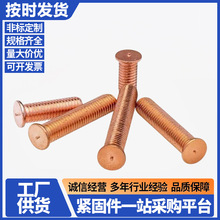 镀紫铜焊接螺丝/点焊螺钉/植焊钉/焊接螺柱/点焊柱铜钉M3M4M5-M10