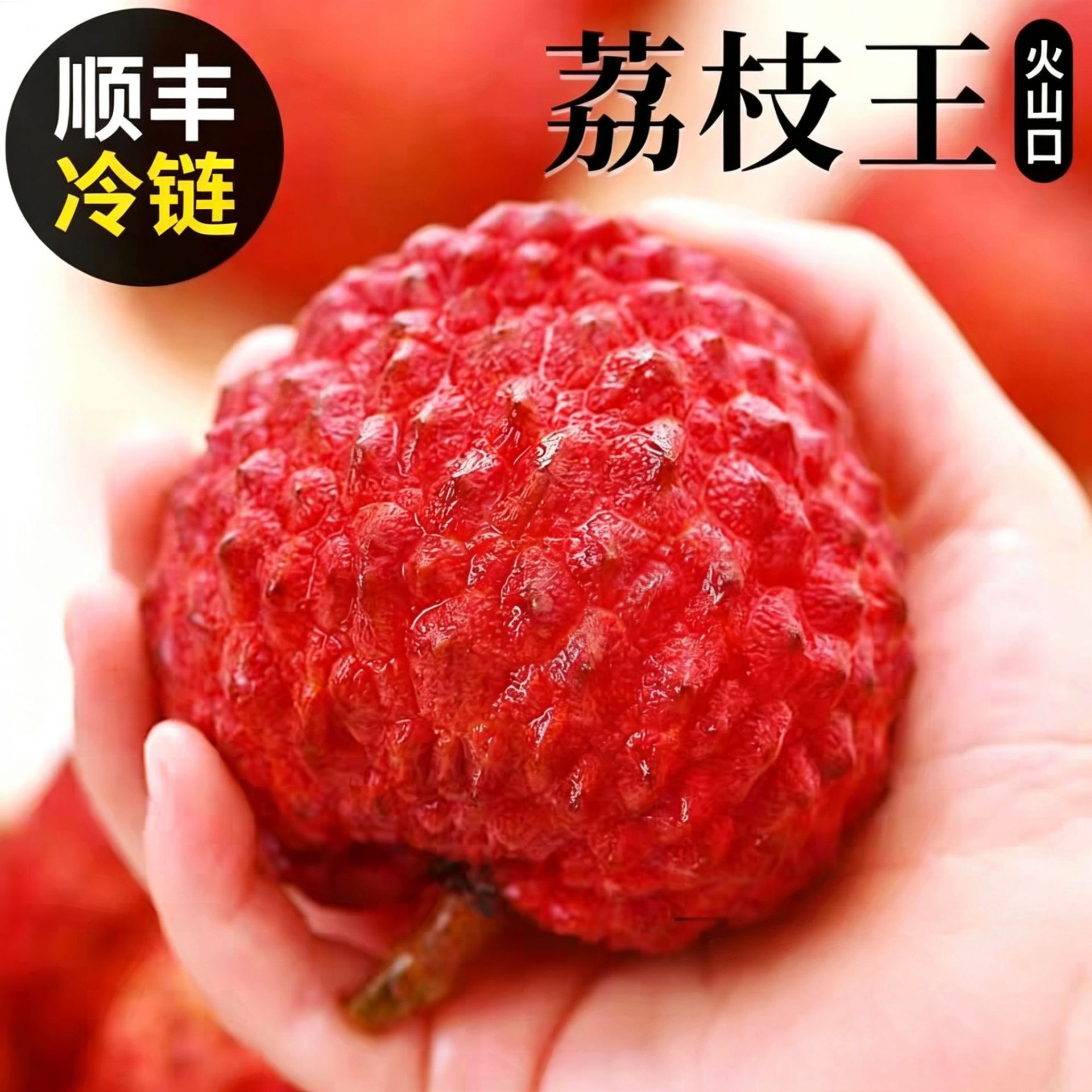 2026新果荔枝王当季新鲜水果妃子黑叶桂味白糖罂荔枝桂花荔枝冷链