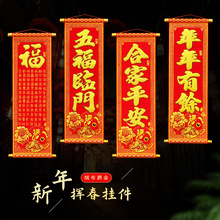 2025新年绒布珲春卷轴蛇年春节对联小利是钱春联大门四字挥春门贴