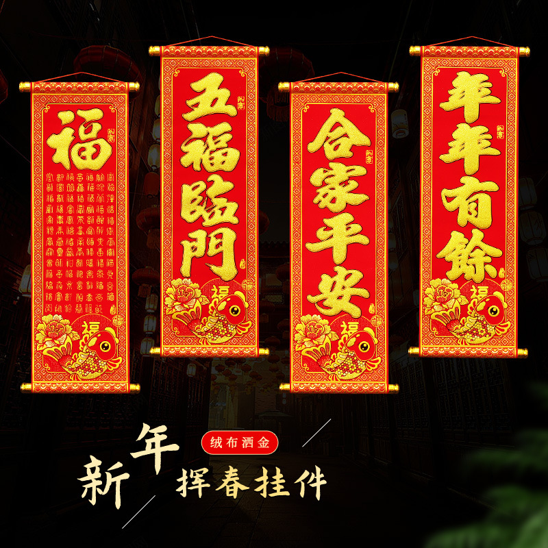 2025新年绒布珲春卷轴蛇年春节对联小利是钱春联大门四字挥春门贴