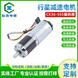 辰鑫36-555行星减速电机直流低噪编码器大扭矩12V24V微型电机马达