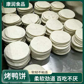 烤鸭饼饼皮薄卷饼山东全麦煎饼筋饼烤鸭手抓饼早餐半成品批发商用