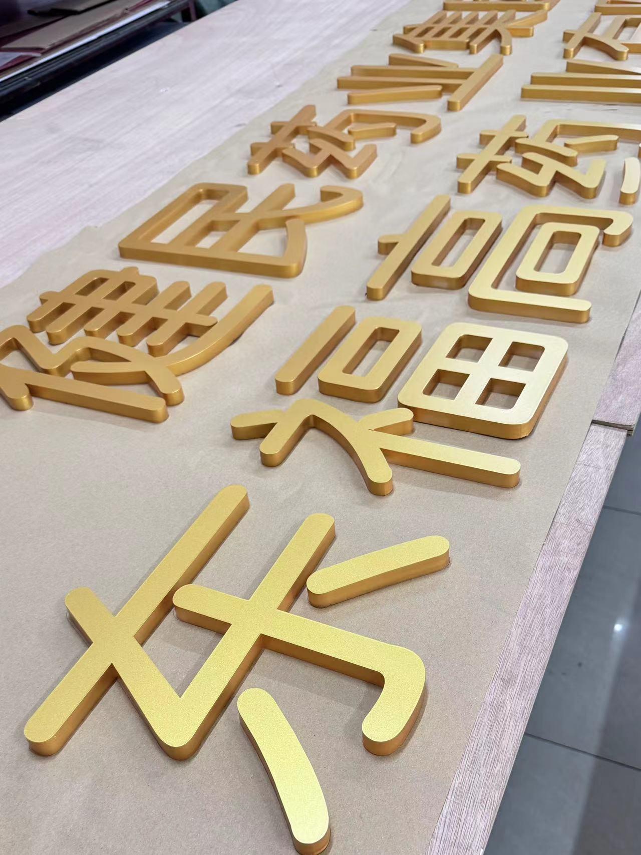 亚克力烤漆字玫瑰金焗漆水晶字背景墙字立体字金色字体数字母