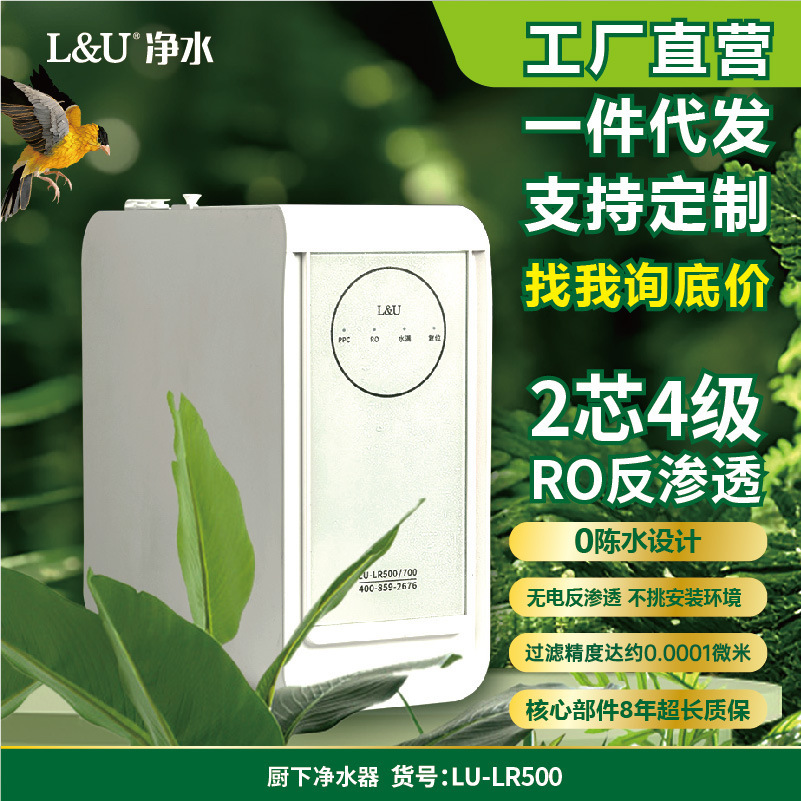 L&U家用无电厨房厨下机自来水过滤器反渗透净水器厨下矿物质净水