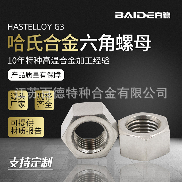 厂家直供哈氏合金G-3/N06985/NS3403螺母六角螺帽DIN2.4619密度8