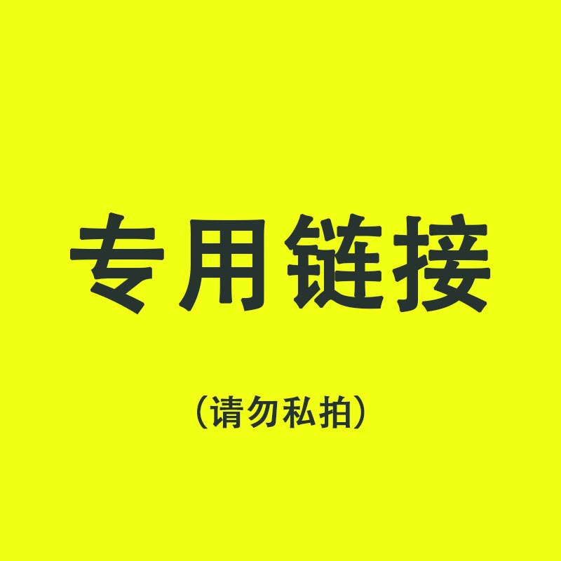 【专用链接】乐萌咖科技特定2链接BYZ产品JR产品特定专用