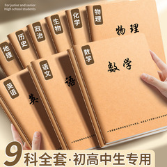 牛皮分科目笔记本子加厚高中生初中生专用b5全套九科学科课堂分科