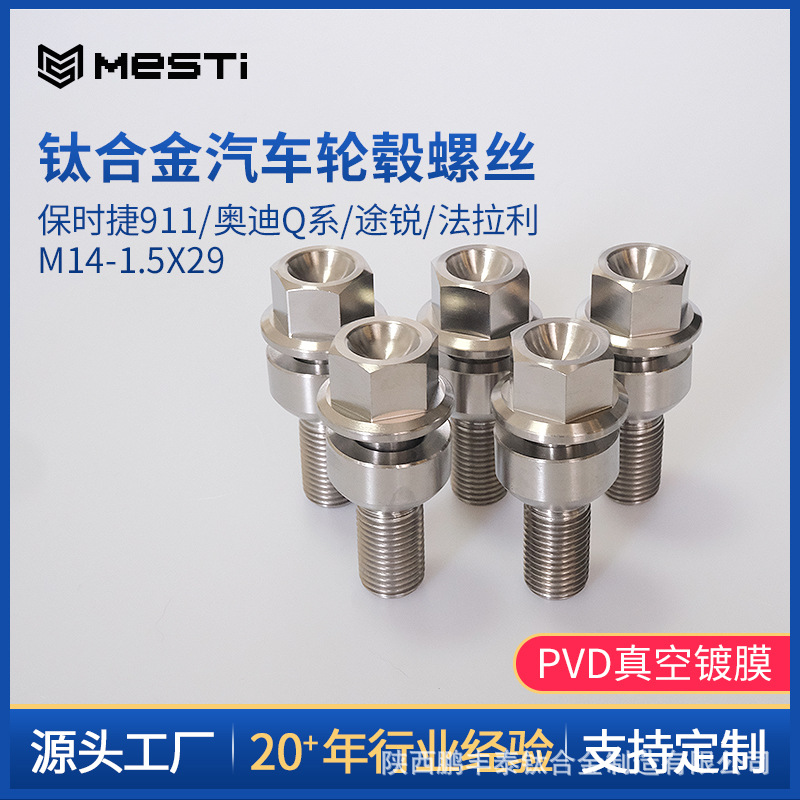 钛合金汽车轮毂螺栓M14-1.5X29保时捷911法拉利专用