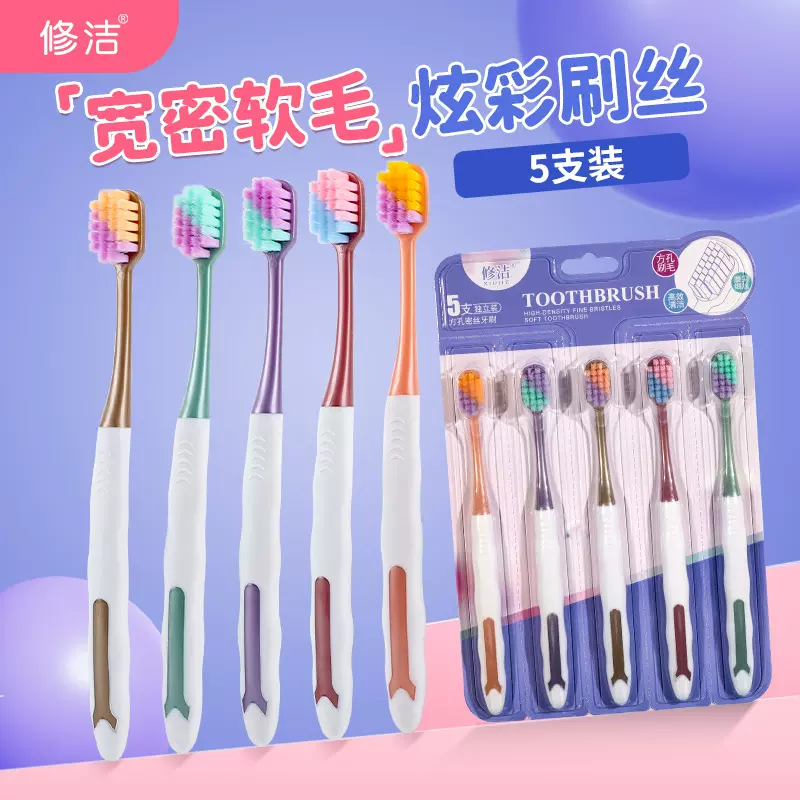 修洁成人软毛牙刷糖果色5支装五支装超细宽头炫彩柔软旅游家庭装
