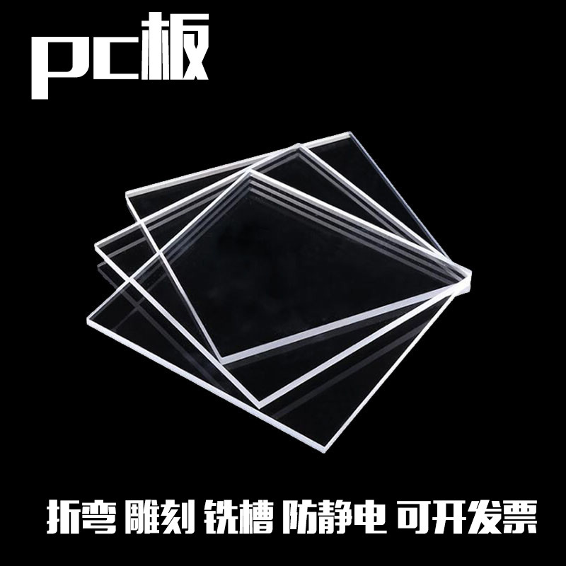 进口耐力高透明PC板雕刻切割耐高温折弯防静电黑白茶色1-200mm