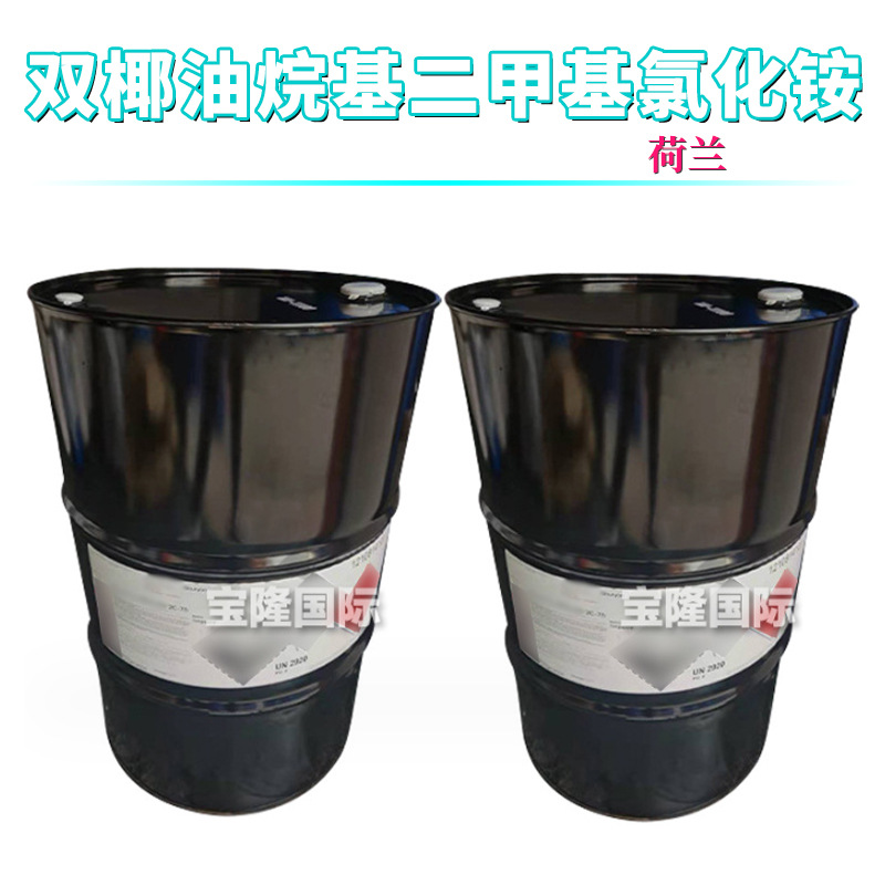 荷兰 Arquad 2C-75 乳化剂 柔顺剂 双椰油烷基二甲基氯化铵 1kg