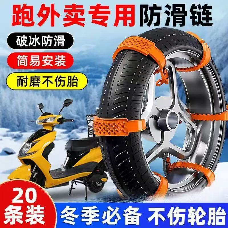 Electric Vehicle Tire Anti-Slip Chains for Two-Wheeled, Three-Wheeled, Four-Wheeled Motorcycles and Electric Vehicles, Emergency Anti-Slip Tracks for Winter