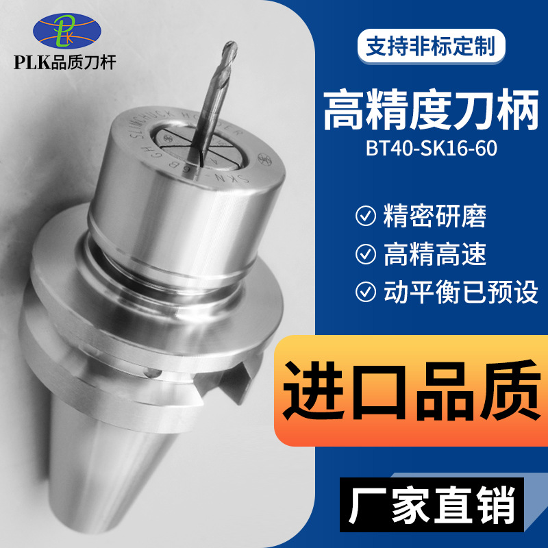 PLK刀柄BT40-SK16加工中心cnc数控刀杆高精度高转速铣刀刀把刀具