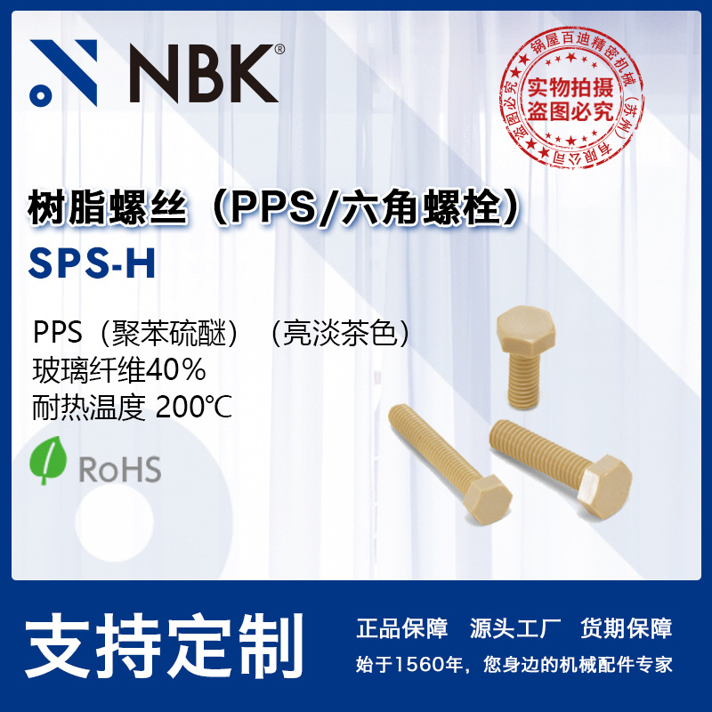 NBK SPS-H高温200度塑料树脂PPS外六角螺栓 M4-M12机床全螺纹螺丝