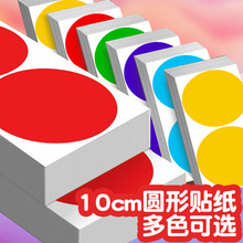 10cm大尺寸彩色圆点贴纸圆形不干胶分类颜色记号标签纸手写姓名贴