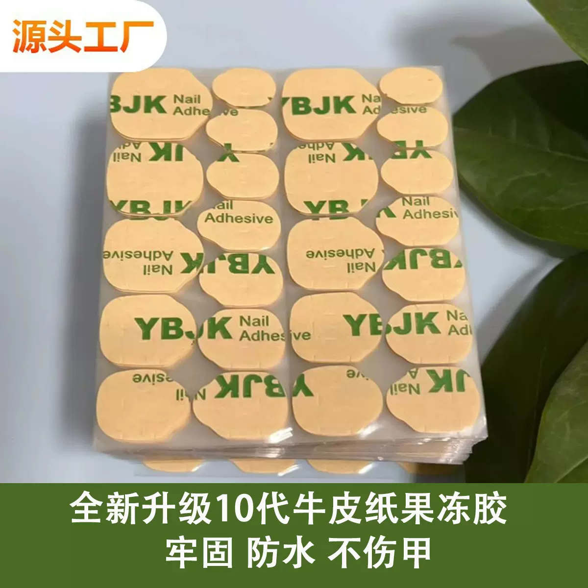 【十代牛皮纸果冻胶】强粘牛皮纸果冻胶穿戴甲防水甲片专用贴片胶
