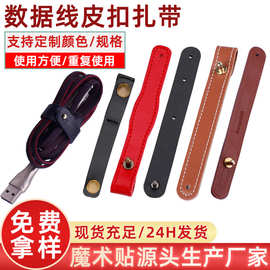 PU皮数据线耳机线扎带真皮绕线器钉扣式通用收纳皮扣热压皮扣扎带