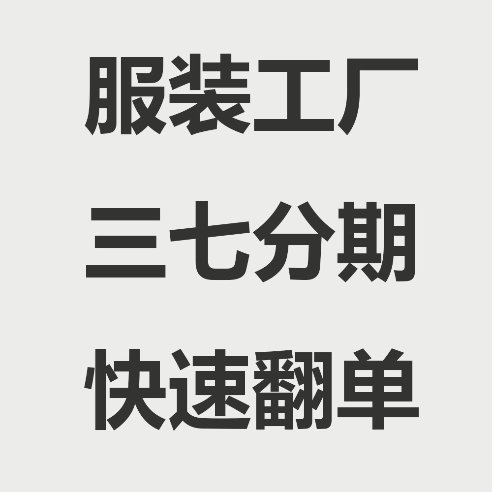 服饰加工 来图来样  三天出版 快速出货 小批量订单  跨境订单