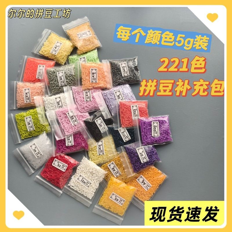 2.6mm拼豆豆221全色融合豆小豆补充装手工拼豆补充包套装袋装直发|undefined