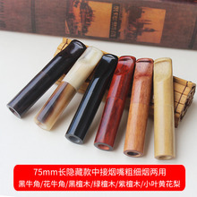 75mm长牛角木质中接隐藏过滤烟嘴 9mm活性炭砾石滤芯型粗细烟两用