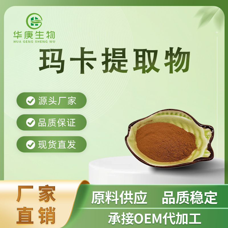 玛卡提取物20:1  全水溶 天然提取 玛咖粉 秘鲁玛卡粉 现货包邮