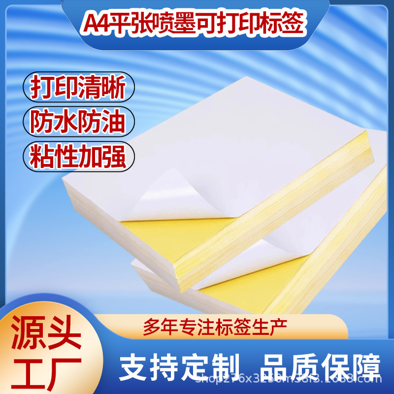 防水防油A4平张喷墨可打印标签 商用家用通用 高清彩印A4喷墨标|undefined