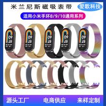 适用小米手环10表带米兰尼斯磁吸腕带手环8/9nfc不锈钢回环表带