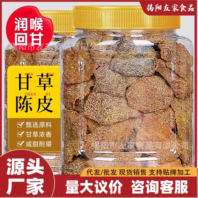 甘草陈皮零食广东新会罐装即食酸甜九制盐津丁香老橘皮干蜜饯特产