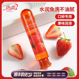 热恋果味润滑液蜜桃味私处水溶性水润缓解干涩人体润滑油成人用品