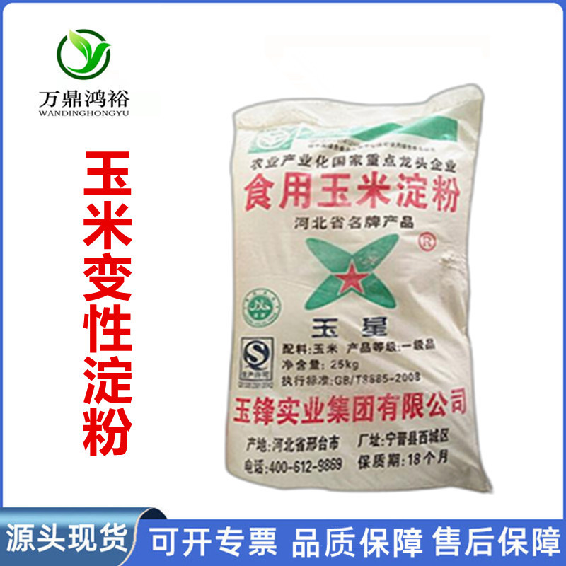 现货批发 食品级玉米变性淀粉 压片淀粉 食用淀粉 玉米淀粉增稠剂
