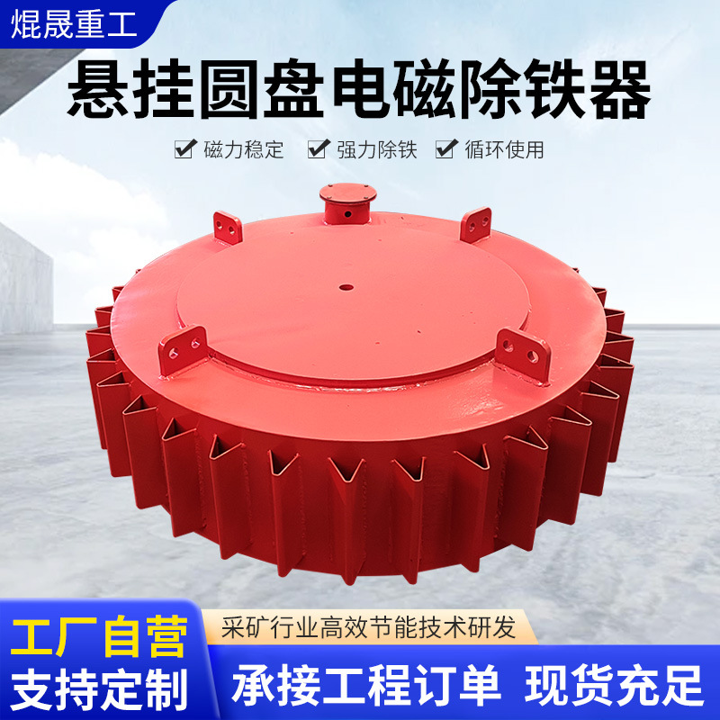 悬挂圆盘电磁除铁器电磁强磁除铁器 电磁除铁器圆盘式电磁除铁器