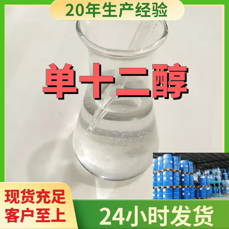 单十二醇 工厂直供工业级分析纯满意的服务99%含量山东上海浙江