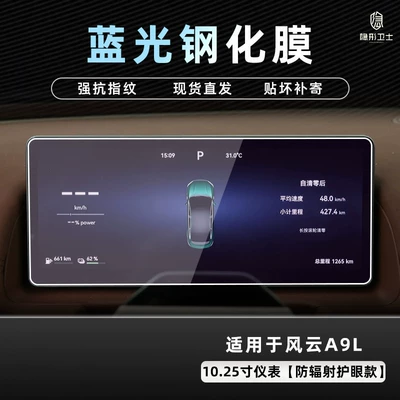 control navigation instrument interior display, Car interior film - 2526-model-fengyun-a9l-1025inch-instrument-panel-9k-blue-light-anti-explosion-eye-protection-tempered-film