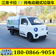 江淮卡拉EV纯电动厢式垃圾车 新能源全密闭厢式垃圾车 物业环卫车