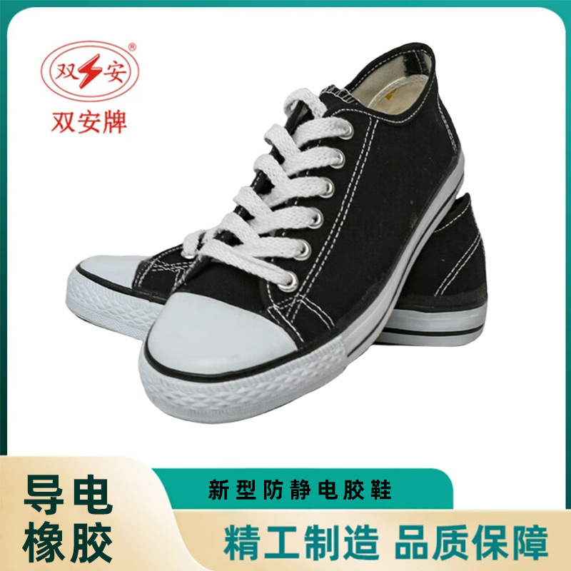 双安牌新型防静电胶鞋休闲鞋劳保鞋布鞋耐磨防滑静电低帮帆布鞋