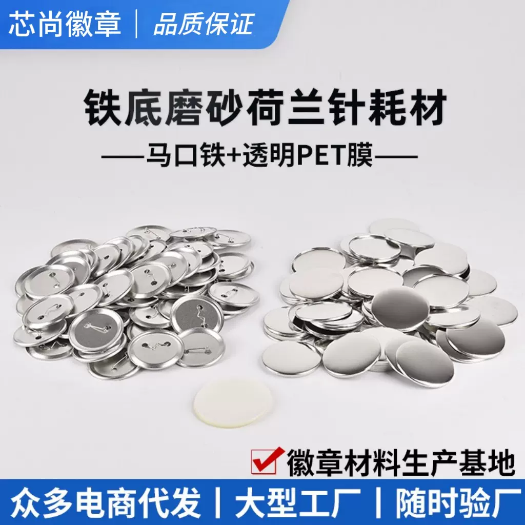 马口铁徽章材料吧唧自制耗材铁底磨砂荷兰针空白材料DIY胸章配件
